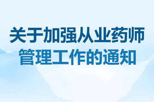 关于加强从业药师管理工作的通知