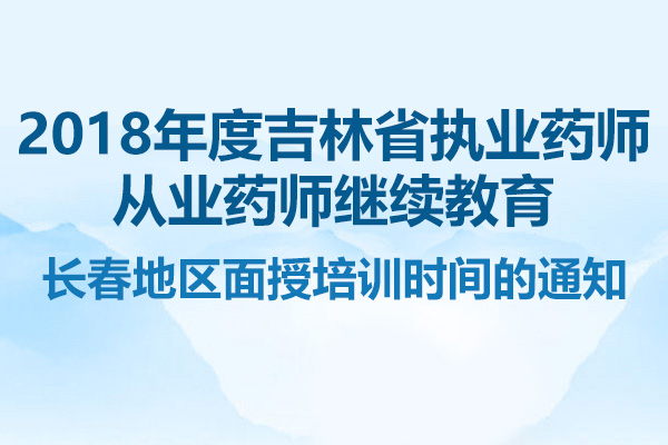 2018年度吉林省执业药师从业药师继续教育长春地