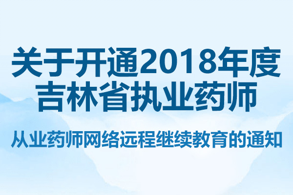 关于开通2018年度吉林省执业药师、从业药师网络