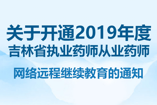 关于开通2019年度吉林省执业药师、从业药师 网络