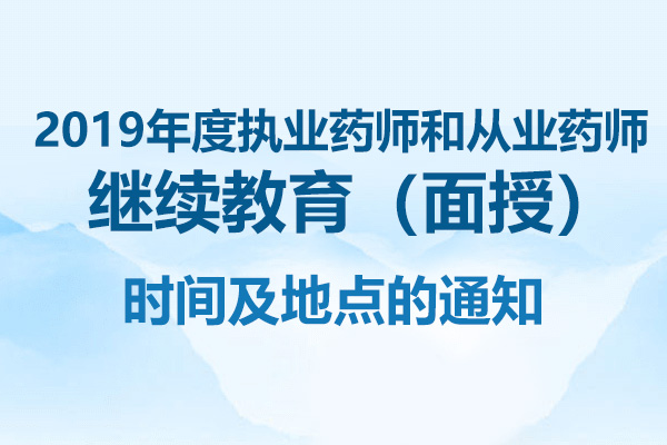 2019年度执业药师和从业药师 继续教育（面授）时