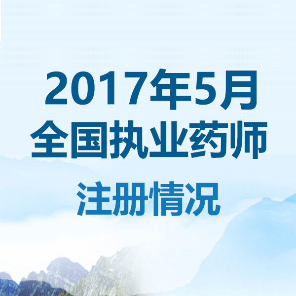 2017年5月全国执业药师注册情况