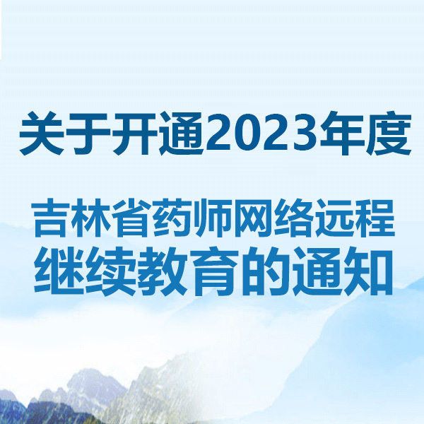 2023年吉林省执业药师网络远程继续教育通知