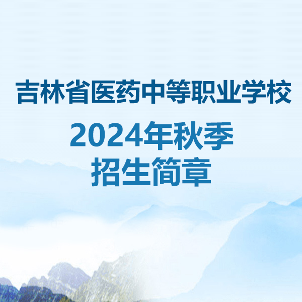 吉林省医药中等职业学校2024年秋季招生简章