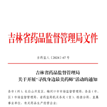 吉林省药品监督管理局关于开展“寻找身