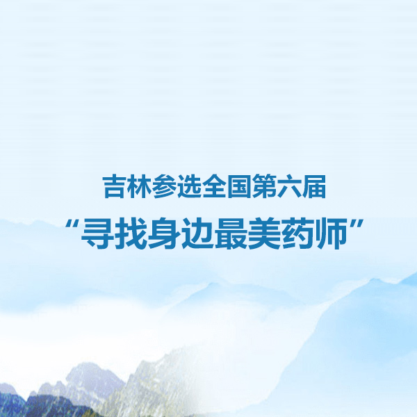 吉林参选全国第六届“寻找身边最美药师