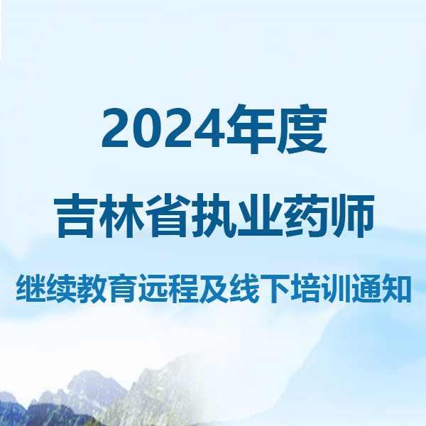 2024年度吉林省执业药师继续教育远程及线