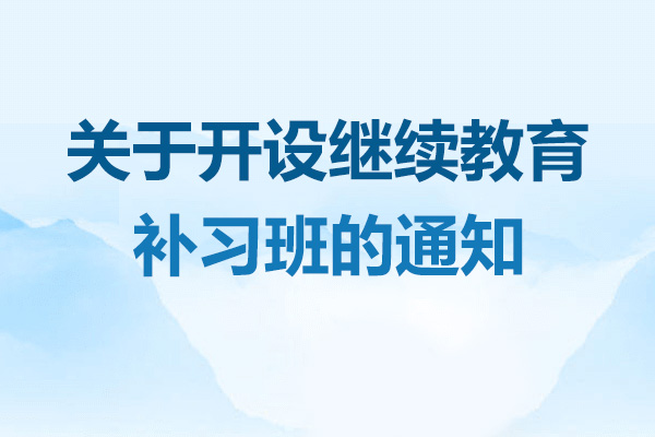 关于开设继续教育补习班的通知