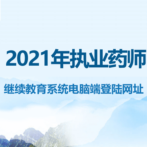 2021年执业药师继续教育电脑端登陆网址